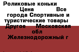 Роликовые коньки X180 ABEC3 › Цена ­ 1 700 - Все города Спортивные и туристические товары » Другое   . Московская обл.,Железнодорожный г.